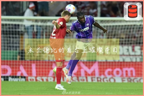 米兰德比的看台上璀璨夺目