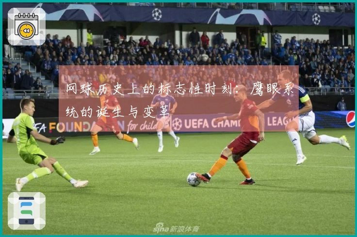 网球历史上的标志性时刻：鹰眼系统的诞生与变革