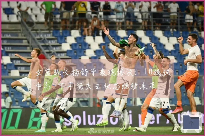 女篮队长杨舒予表现惨淡：10投仅中3，下半场失去状态继续未果