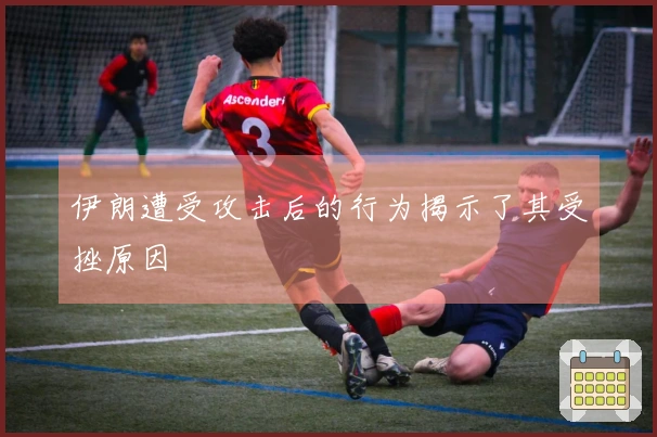 伊朗遭受攻击后的行为揭示了其受挫原因