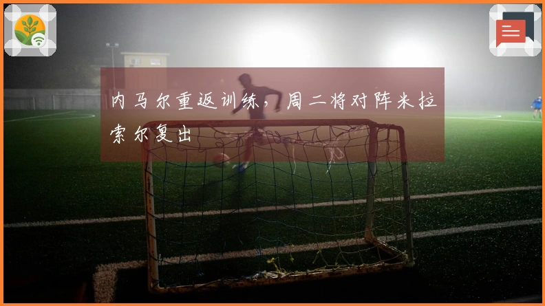 内马尔重返训练，周二将对阵米拉索尔复出