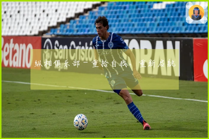 纵相俱乐部 - 重拾自我，重新启航
