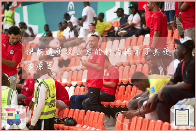 伊朗遭受攻击后的行为揭示了其受挫原因