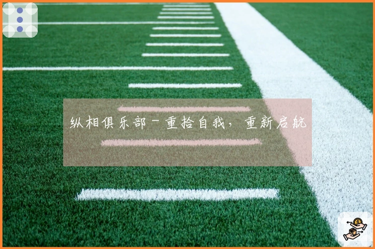 纵相俱乐部 - 重拾自我，重新启航