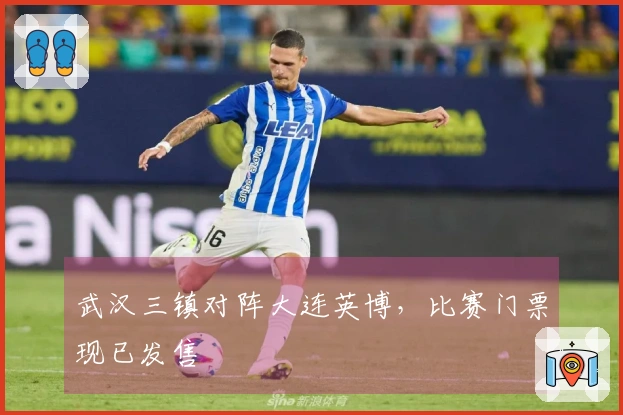 武汉三镇对阵大连英博，比赛门票现已发售