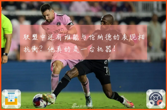 联盟中还有谁能与伦纳德的表现相抗衡？他真的是一台机器！