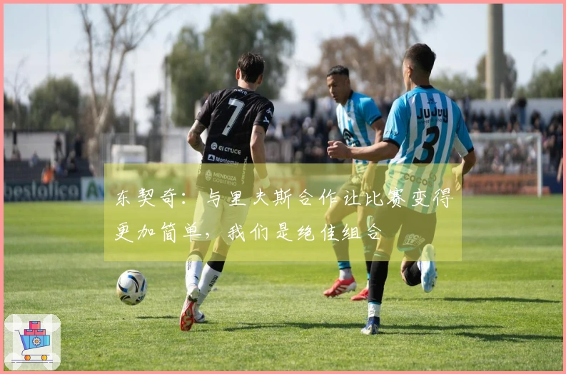 东契奇：与里夫斯合作让比赛变得更加简单，我们是绝佳组合