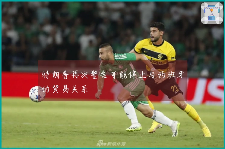 特朗普再次警告可能停止与西班牙的贸易关系