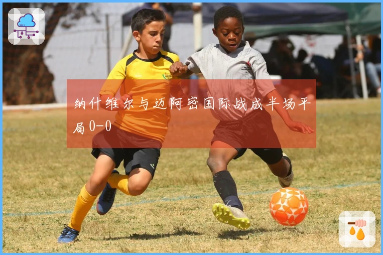 纳什维尔与迈阿密国际战成半场平局0-0