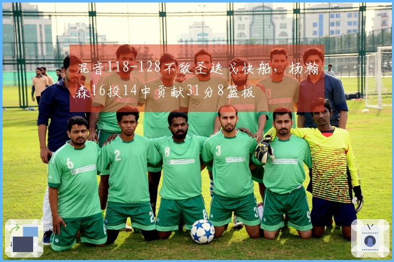 混音118-128不敌圣迭戈快船，杨瀚森16投14中贡献31分8篮板