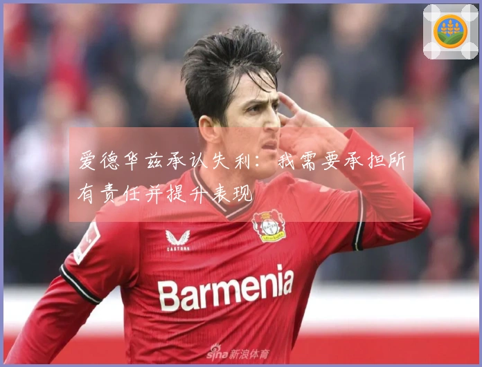 爱德华兹承认失利：我需要承担所有责任并提升表现