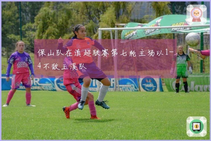 保山队在滇超联赛第七轮主场以1-4不敌玉溪队
