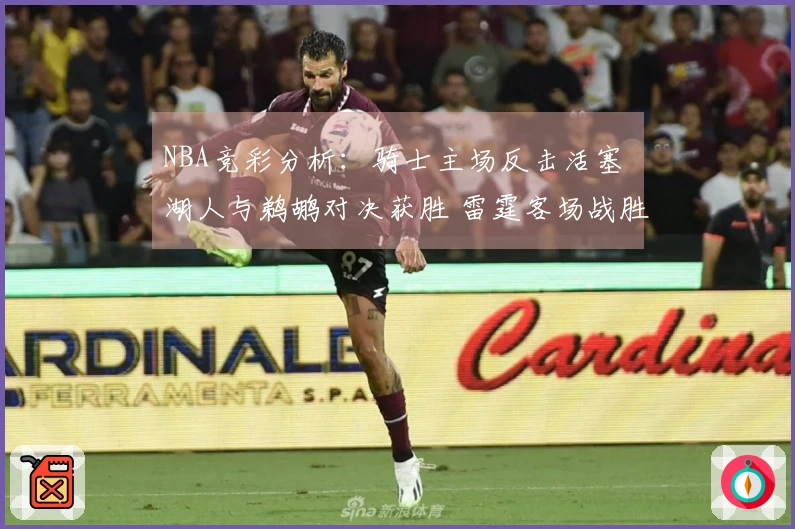 NBA竞彩分析：骑士主场反击活塞 湖人与鹈鹕对决获胜 雷霆客场战胜公牛