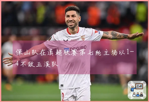 保山队在滇超联赛第七轮主场以1-4不敌玉溪队