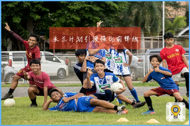 米兰计划引援强化前锋线