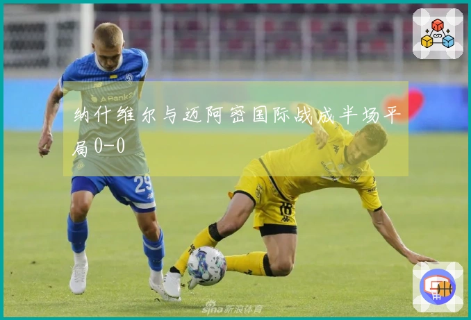 纳什维尔与迈阿密国际战成半场平局0-0