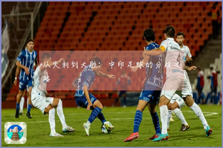 从失利到大胜：中印足球的分歧之路